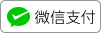 微信支付